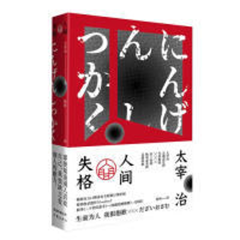 [醉染正版]百万口碑译本:人间失格(精装)(全新修订增补版)太宰治 著,杨伟 译9787521203233作家出版社外国高清大图