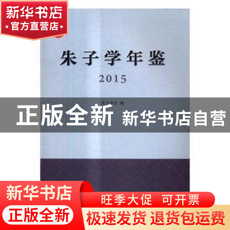 正版 朱子学年鉴:2015 朱子学会编 商务印书馆 9787100126083 书高清大图