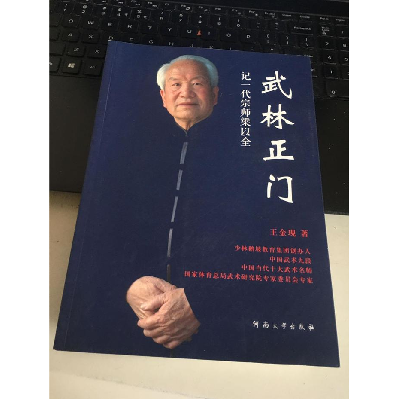 正版新书]武林正门记一代宗师梁以全王金现著9787564918835高清大图
