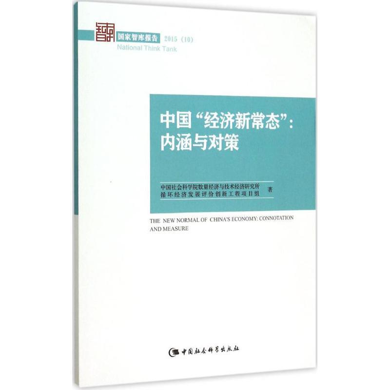 正版新书】中国"经济新常态":内涵与对策中国社会科学院数量经济