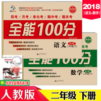 2018春全能100分二年级下册语文数学人教版全套共2册 小学2年级下学期同步练习册单元复习期中期末冲刺100分考测试卷
