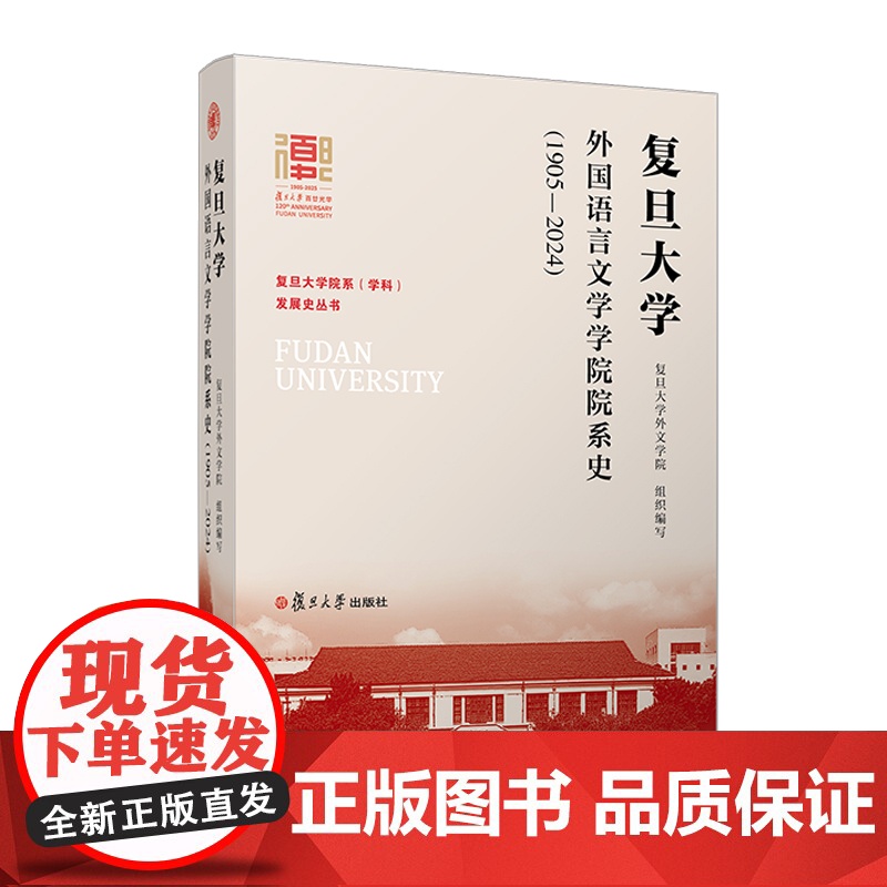 复旦大学外国语言文学学院院系史:1905—2024(复旦大学院系(学科)发展史丛书)复旦大学出版社 历史 语言文学高清大图