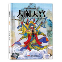 [正版]国粹戏剧图画书:大闹天宫