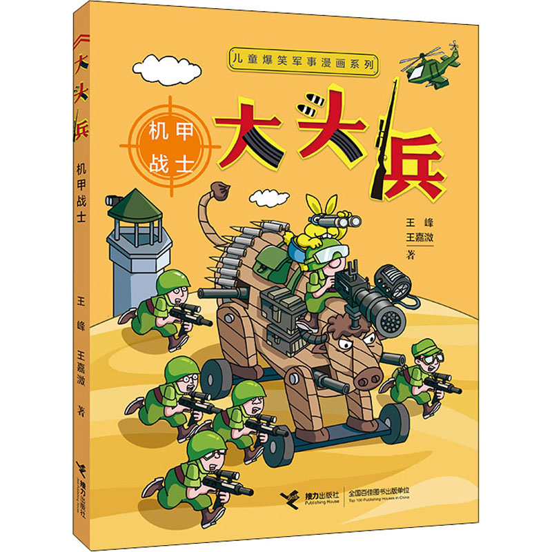 [M]大头兵 机甲战士-9787544875073高清大图