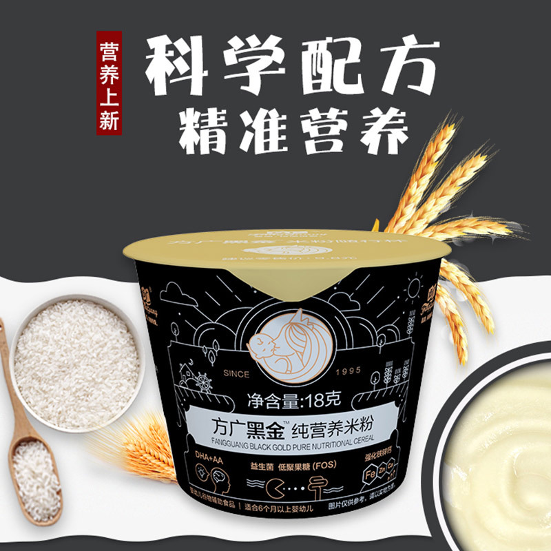 方广 婴幼儿辅食 黑金纯营养米粉(品尝杯)18g 含乳清蛋白 高铁 益生菌+益生元 DHA+AA