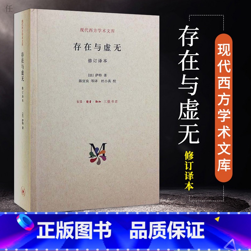【正版】存在与虚无萨特著存在主义三部曲之三人生哲学经典苏格拉底现代西方学术文库系列哲学史思维思想生活读书新知三联书店图书