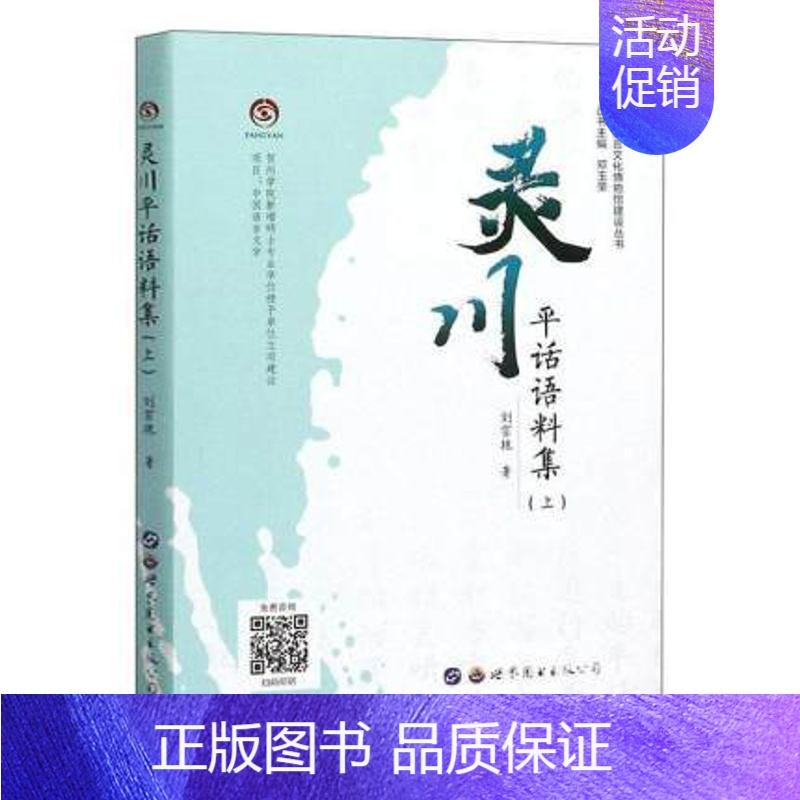 [正版] 灵川平话语料集(上) 刘宗艳 贺州语言文化博物馆建设丛书 文化风俗 民俗学 社会学 人类学的研究提供参考 世界