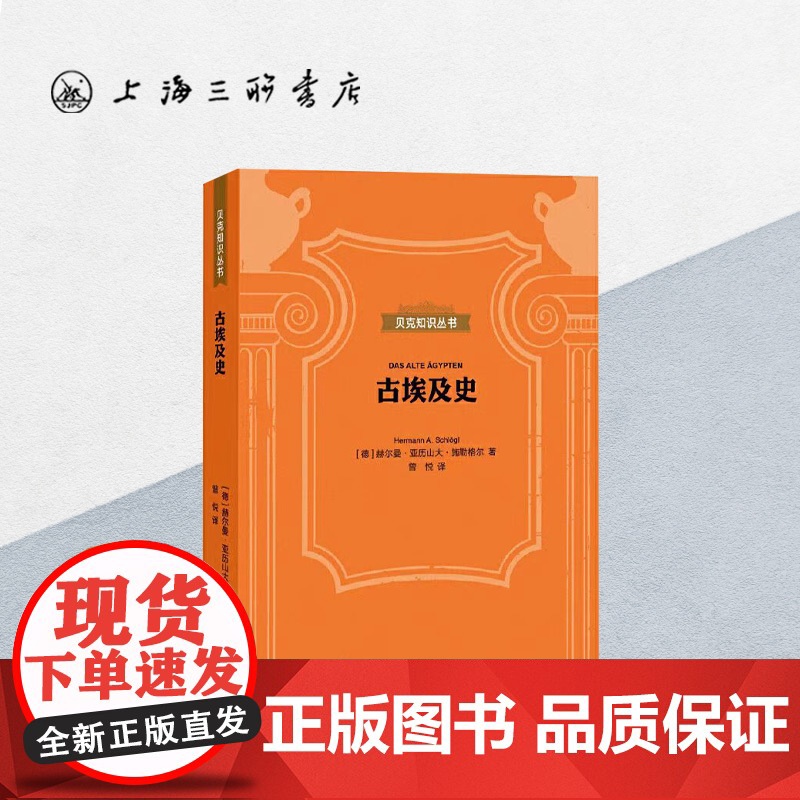贝克知识丛书-古埃及史 上海三联书店 9787542672117高清大图