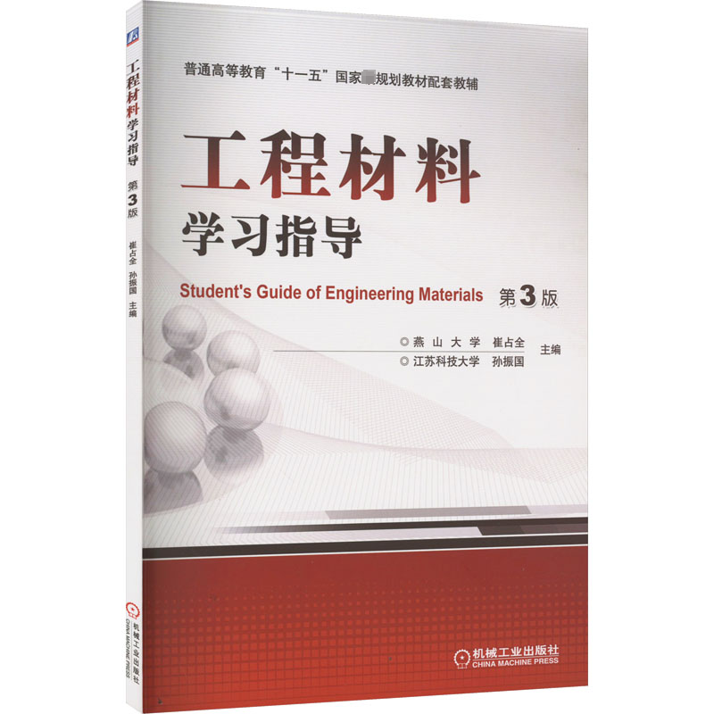 醉染图书工程材料学习指导 第3版9787111418368