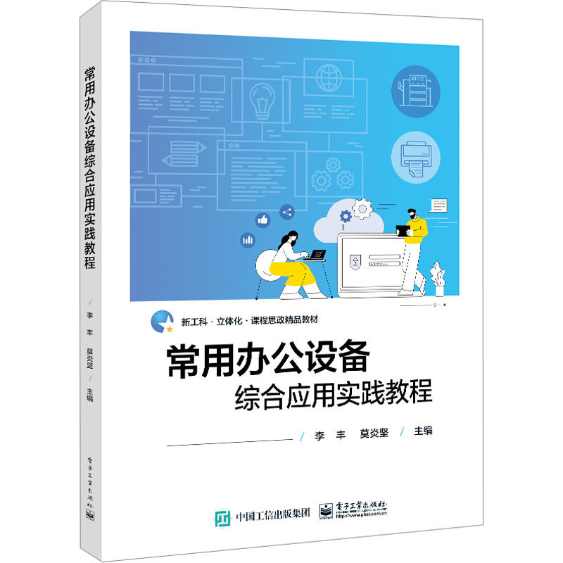 [M]常用办公设备综合应用实践教程-9787121459917高清大图
