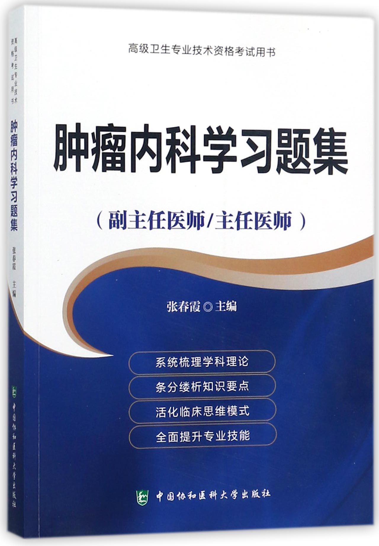 [正版]书籍肿瘤内科学习题集(副主任医师主任医师)/高级卫生专高清大图