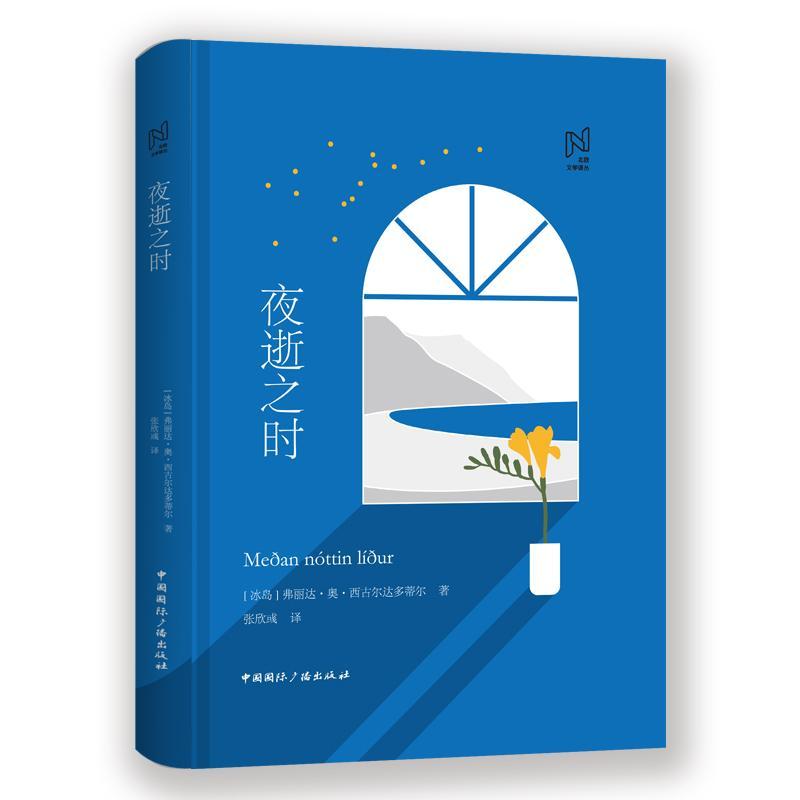 夜逝之时 (冰岛)弗丽达·奥·西古尔达多蒂尔 著 张欣彧 译 文学 文轩网
