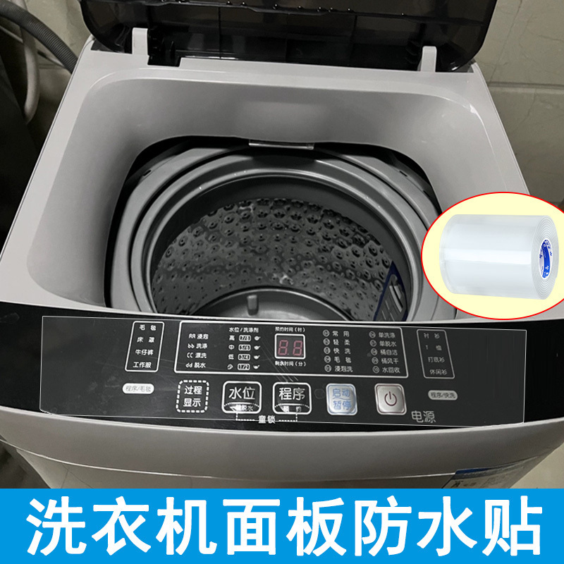 iChoice洗衣机面板防水贴按键开关防触电防水保护膜触屏盖板摁键防磨贴-触屏用10cm宽X20米长