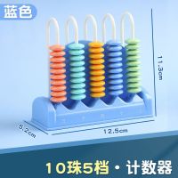 5行计数器/蓝色 计数器小学生专用二年级下数学教具加减法学习神器儿童算珠器
