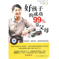 《好孩子的成功99%靠父母》
