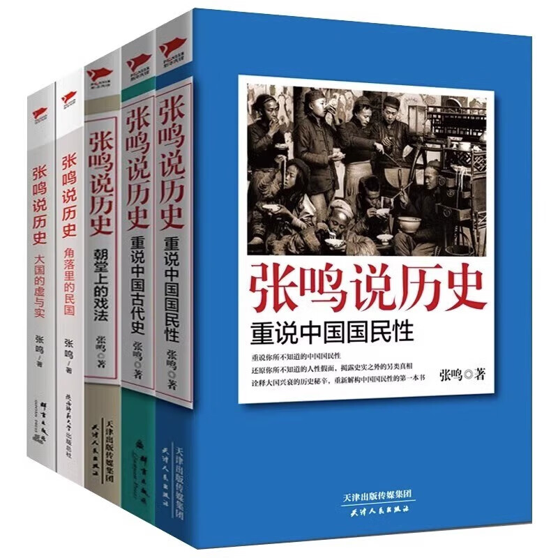 [单册]重说中国古代史 [正版]单册任选全套5册张鸣说历史系列 角落里的民国+大国的虚与实+朝堂上的戏法+重说中国国民性高清大图