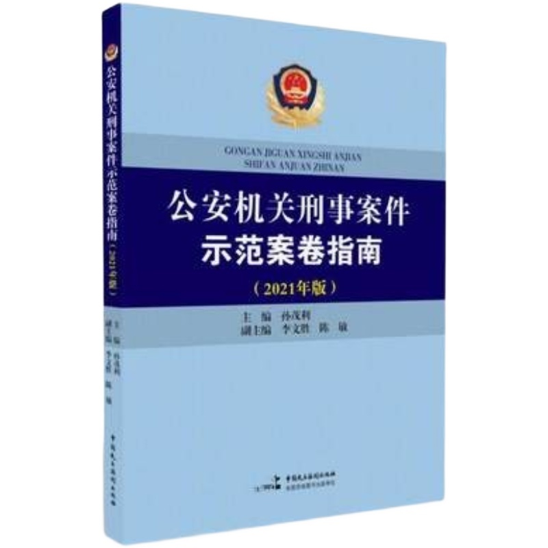 [正版]中法图 公安机关刑事案件示范案卷指南2021年版孙茂利 民主法制 示范案卷意见书诉讼文书卷证据材料卷侦查工作卷高清大图