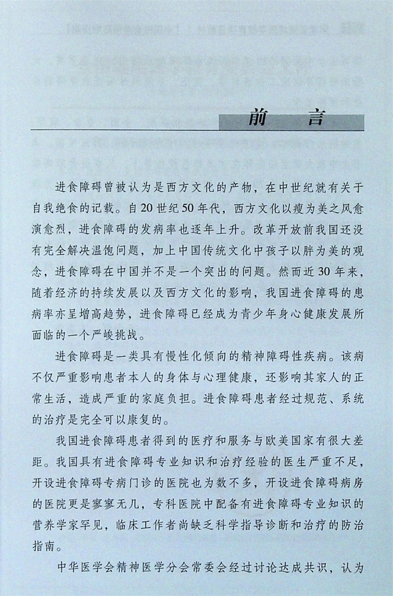 [正版]中国进食障碍防治指南王向群中华音像防治现状发病相关因素和危害临床评估和诊断分类治疗近视疾病共病特殊人群进食障碍高清大图
