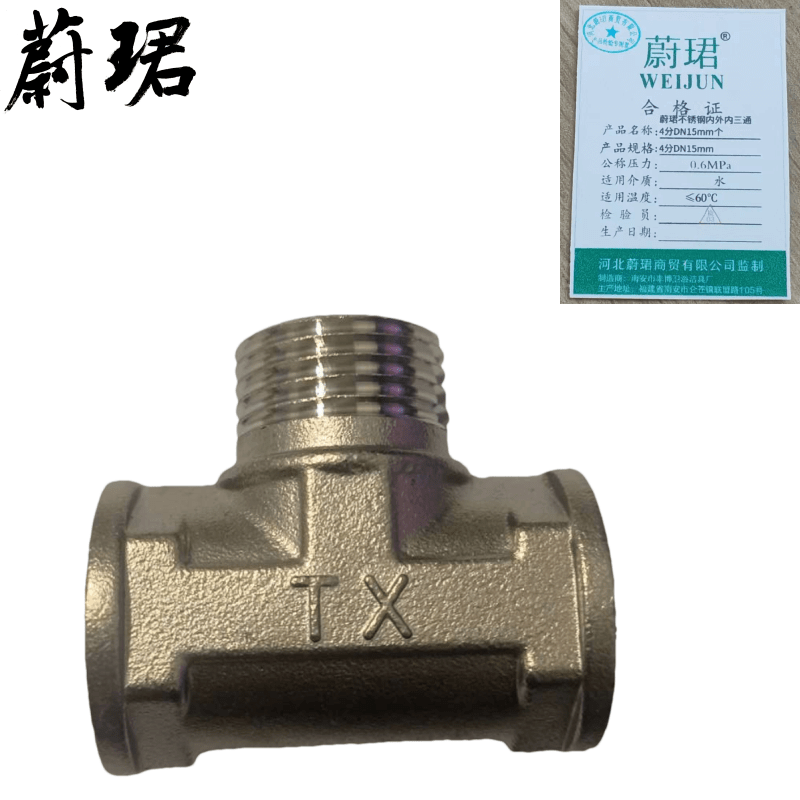 蔚珺不锈钢内外内三通4分DN15mm个图片