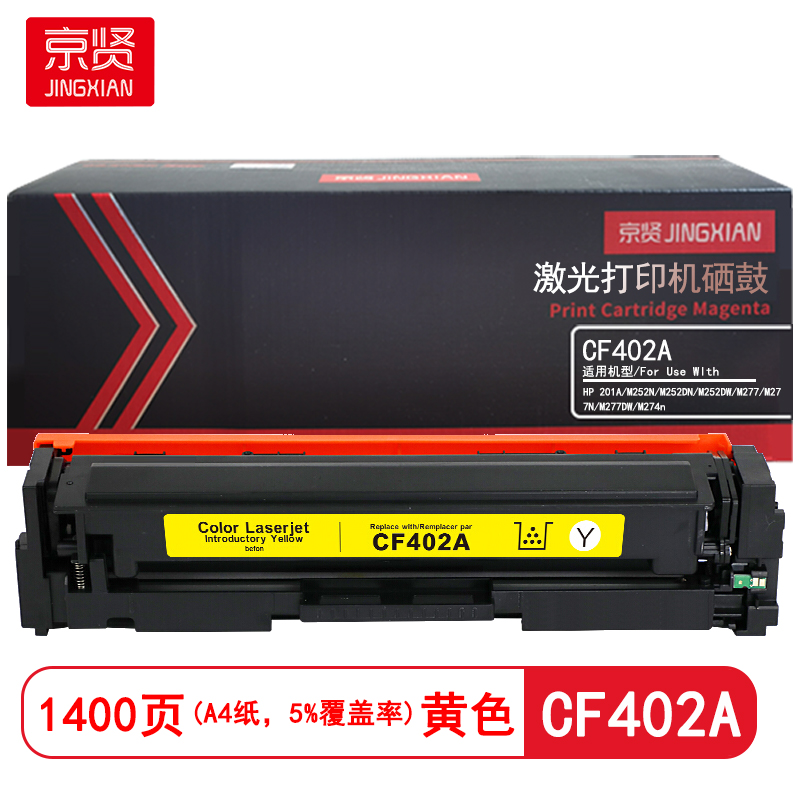 京贤 CF402A 打印量1400页 适用HP201A/M252N/M252DN 硒鼓(计价单位:只)黄色高清大图