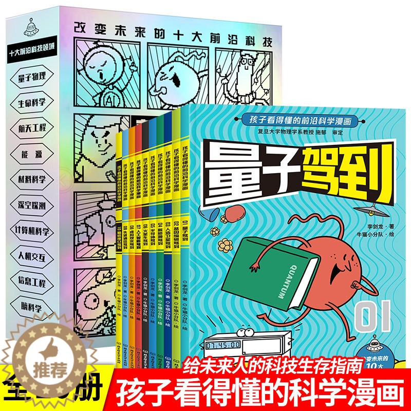 【醉染正版】新科技驾到全套10册孩子读的懂的前沿科学漫画小学生5-12岁新能源量子杂志物理思维启蒙儿童文学科普百科漫画书