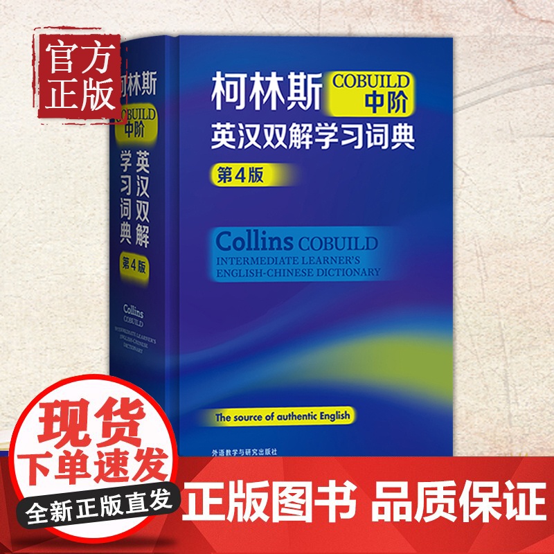 柯林斯COBUILD中阶英汉双解学习词典第4版 英语教辅词典字典工具书 中阶英语词典 小学中学大学适用高清大图