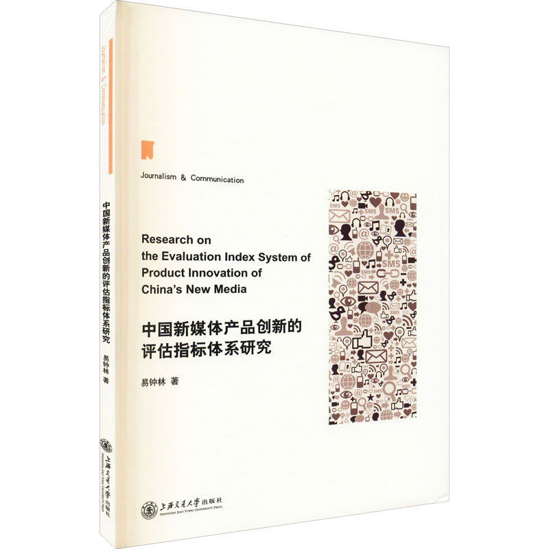 醉染图书中国新媒体产品创新的评估指标体系研究9787313225641高清大图