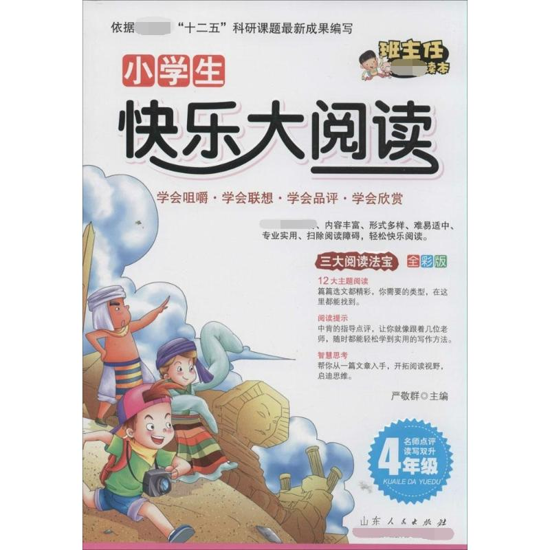 【M】小学生快乐大阅读-9787209070034