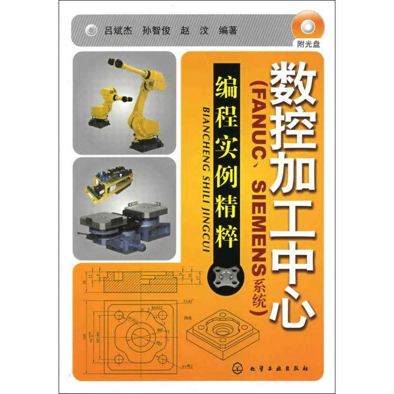【M】数控加工中心(FANUC.SIEMENS系统)编程实例精萃-9787122057839