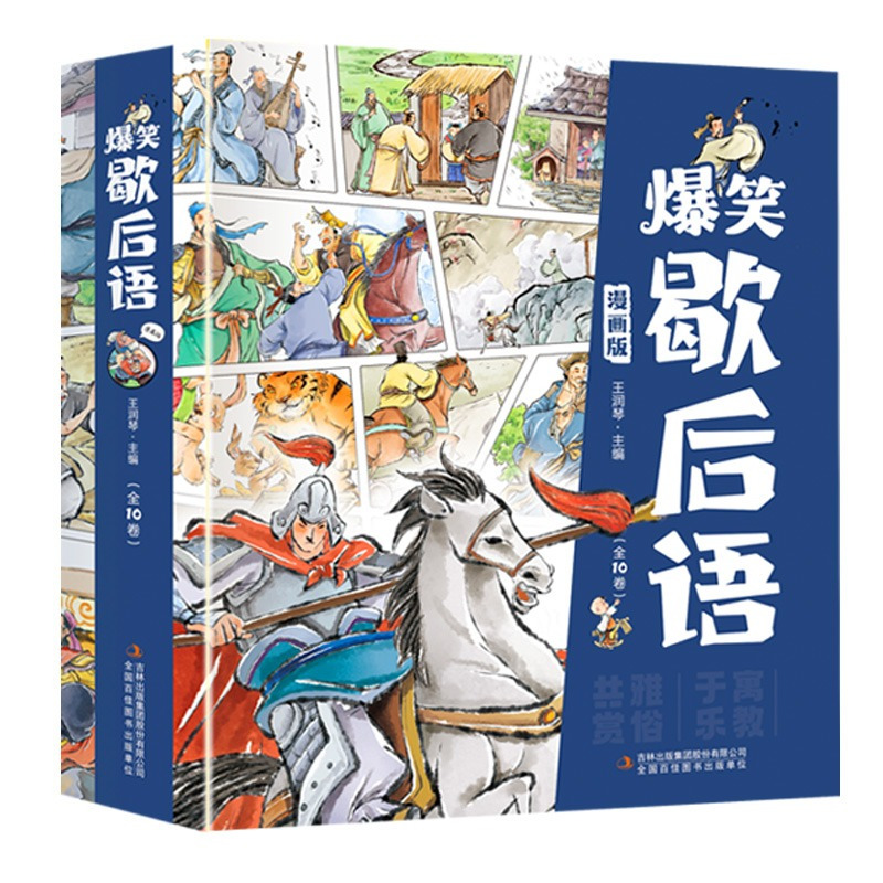 [漫画版]爆笑歇后语 10册 [正版]抖音同款10册爆笑歇后语漫画版中国分类谚语大全小学生一二三四五六年级课外书必读老师