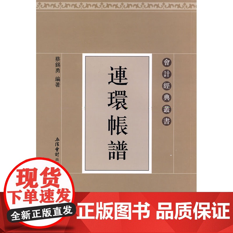 连环帐谱(蔡锡勇)高清大图