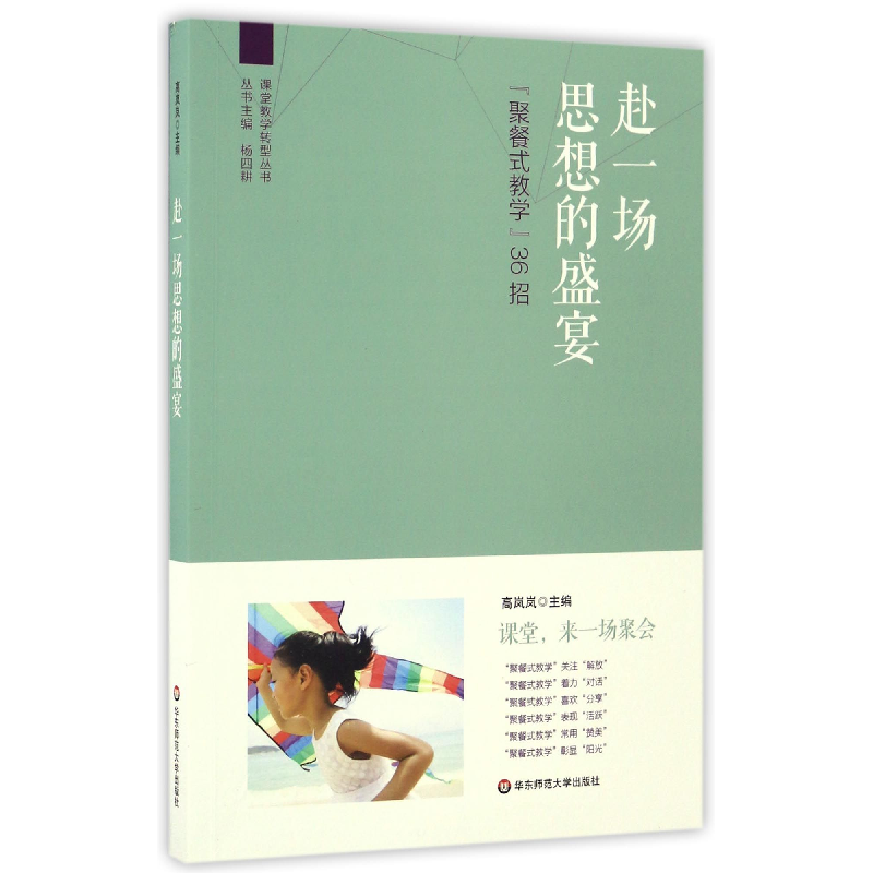 音像赴一场思想的盛宴(聚餐式教学36招)/课堂教学转型丛书高岚岚