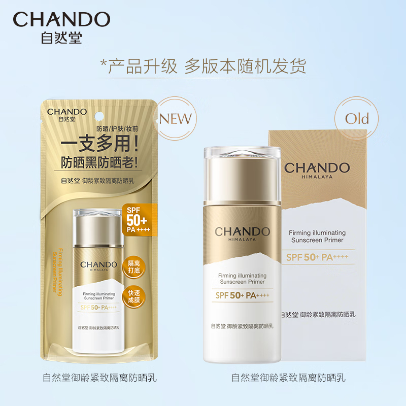 自然堂(CHANDO) 御龄紧致隔离防晒乳SPF50+PA++++60mL