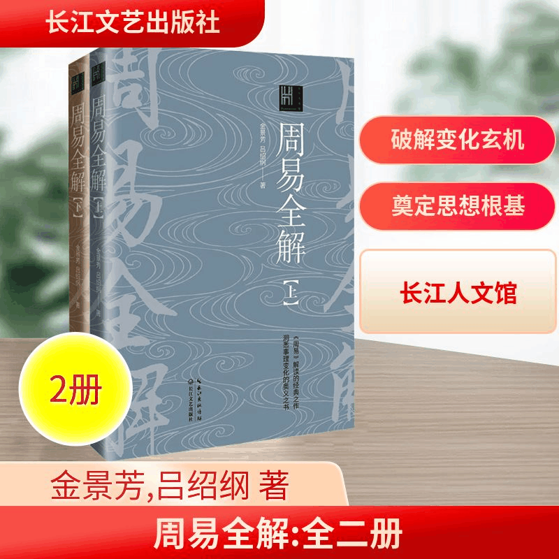 [M]周易全解(全2册)-9787570235117图片