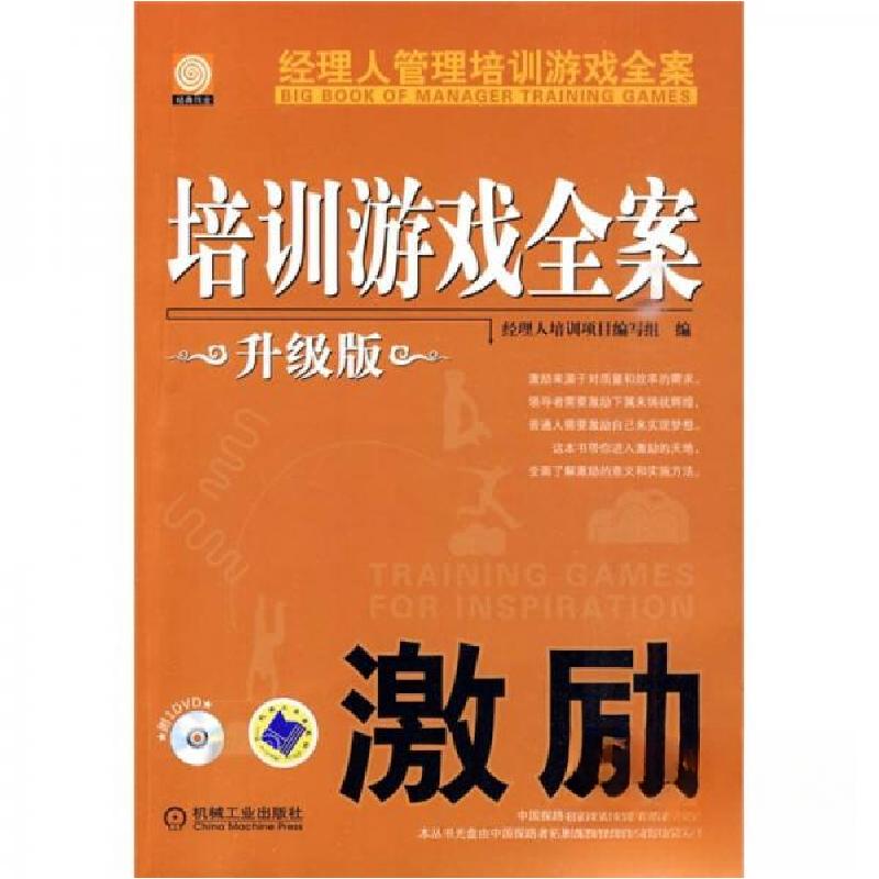 正版新书]经理人管理培训游戏全案:激励经理人培训项目编写组高清大图
