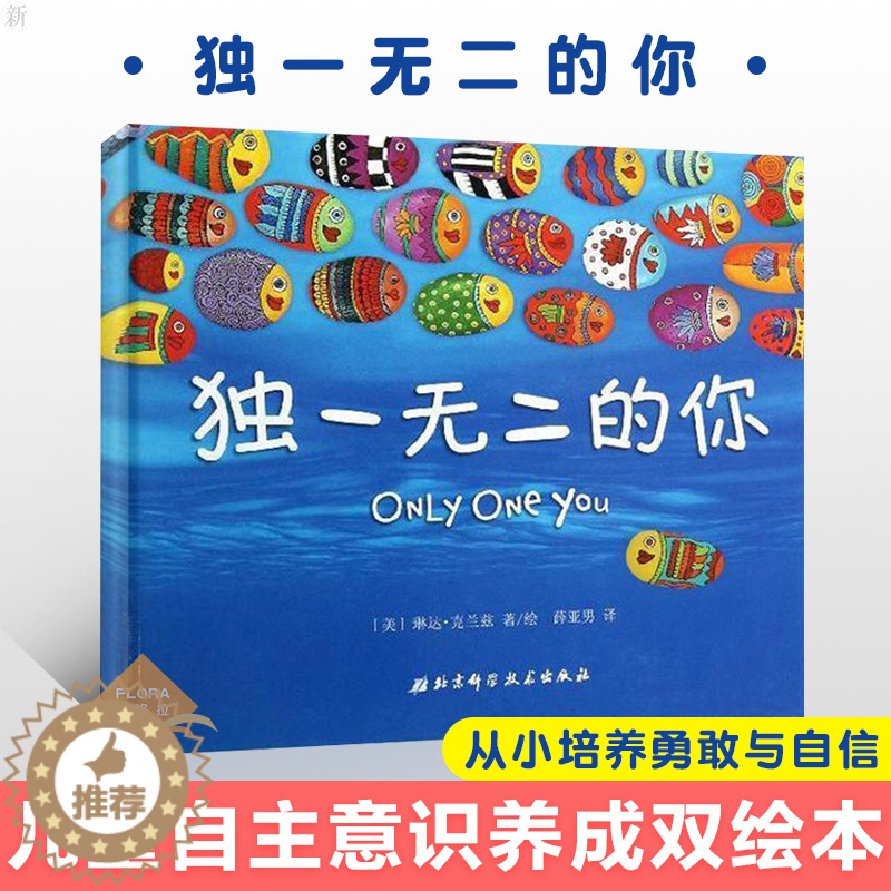 [醉染正版]独一无二的你 儿童童书 入学准备 岁幼儿启蒙 儿童文学 硬壳硬皮绘本0-2-3-4-5-6周岁幼儿园宝宝早教高清大图