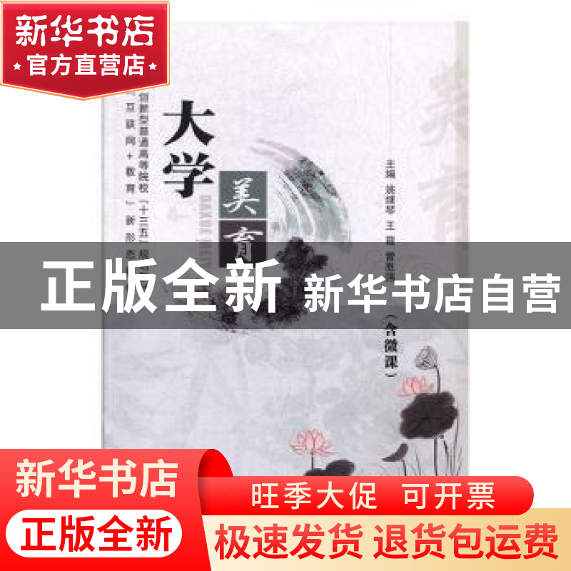 正版 大学美育(含微课) 姚继琴,王霞,曾胜强 中航出版传媒有限责