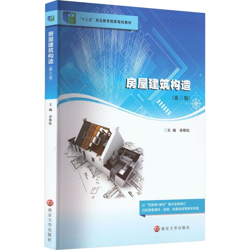 [M]房屋建筑构造(第3版)-9787305254130高清大图