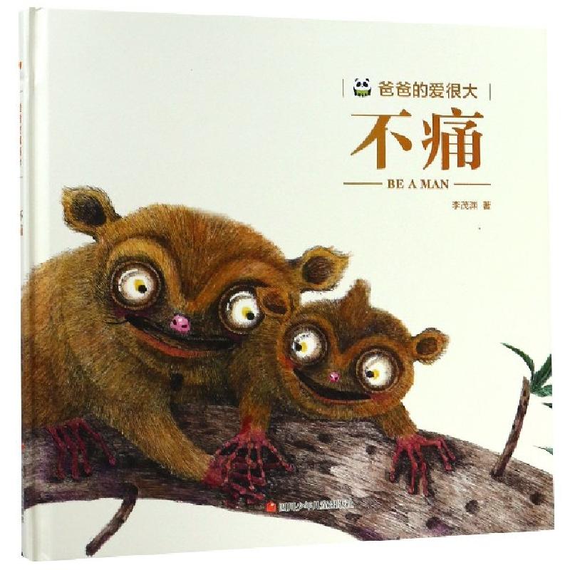 正版新书】不痛(精)/爸爸的爱很大李茂渊9787536594494