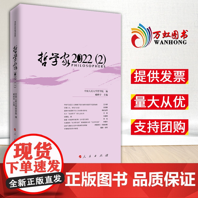 【2024新书】哲学家·2022(2)中国人民大学哲学院编 臧峰宇 主编 16开 广大的哲学理论工作者 读本 人民