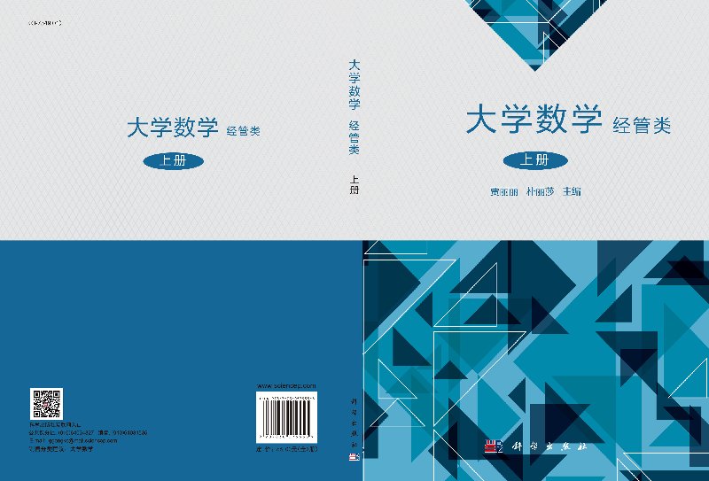 [醉染正版]正版 大学数学(经管类)上下册 科学出版社 贾丽丽 朴丽莎高清大图