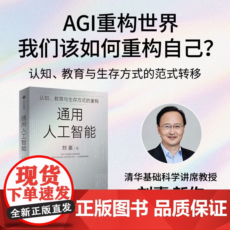 通用人工智能 刘嘉 著 清华大学教授 长江学者 认知教育与生存方式的重构 刘嘉著 写给AGI时代每个人的生存指南 AI高清大图