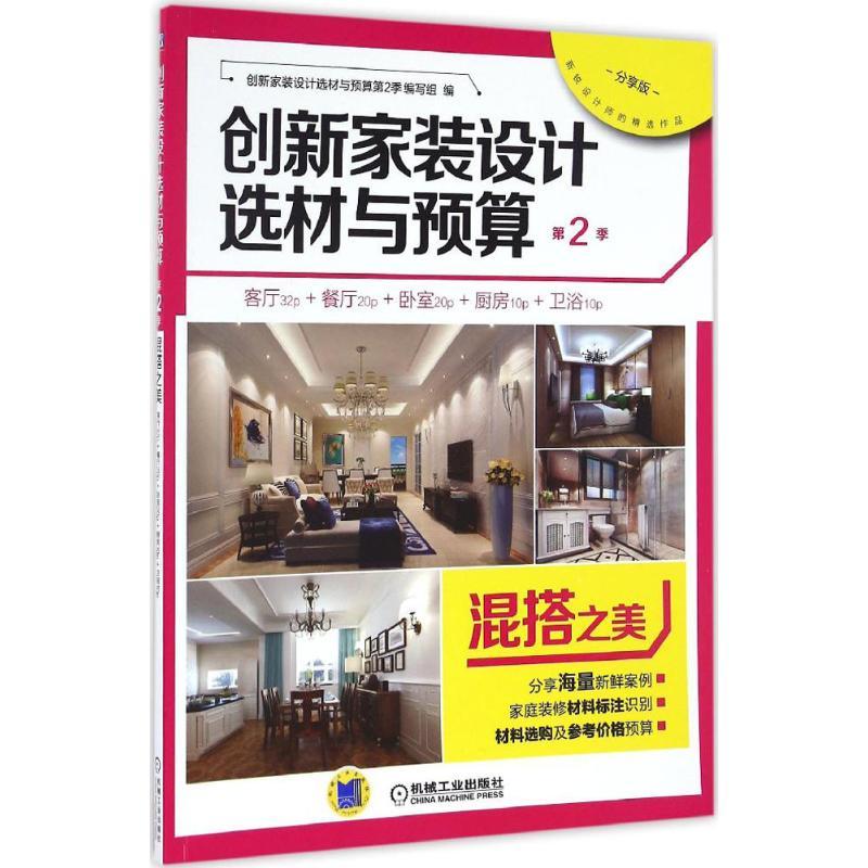 正版新书】创新家装设计选材与预算.第2季创新家装设计选材与预算