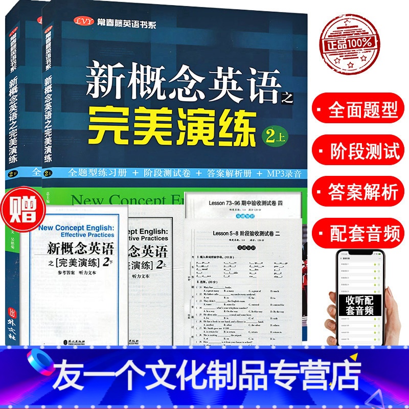 【友一个正版】 新概念英语之完美演练2上下全2册 附MP3音频 新概念英语 常春藤英语书系新概念英语教材用书中高考试练