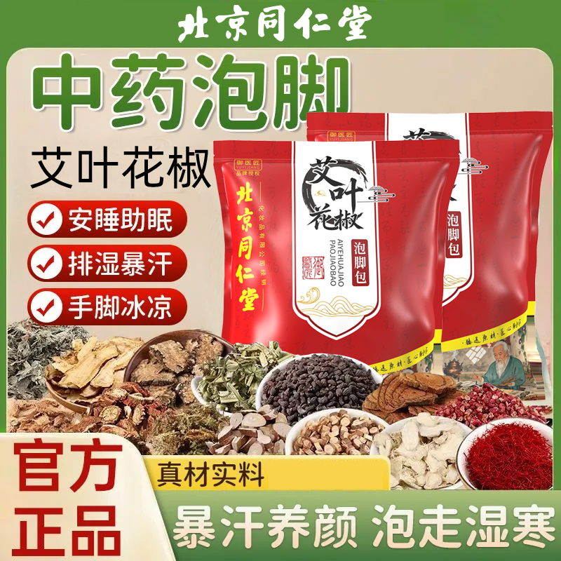 北京同仁堂泡脚包艾叶中药包花椒艾草泡澡泡男女通足浴包改善睡眠2带袋
