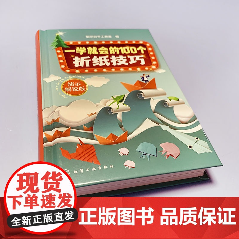一学就会的100个折纸技巧(演示解说版) 正版书籍高清大图