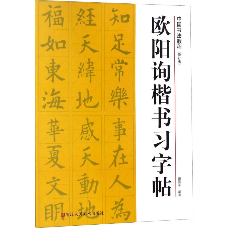 欧阳询楷书习字帖/中国书法教程