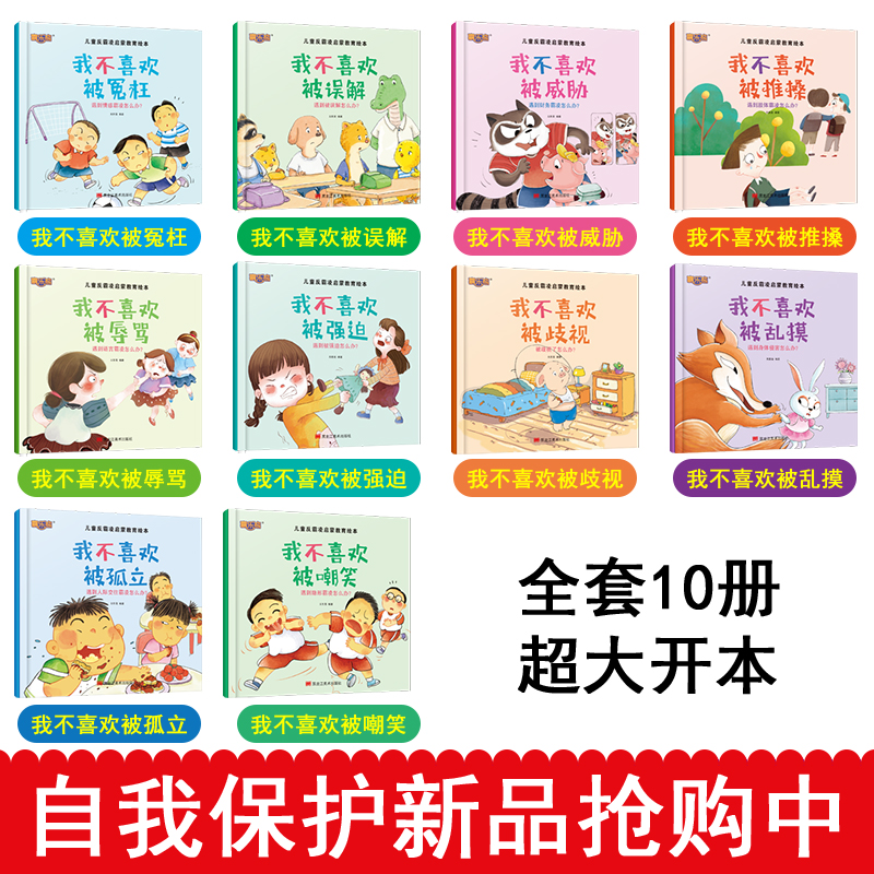 儿童反霸凌启蒙教育绘本(10册) [正版]儿童反霸凌启蒙教育绘本全套10册 儿童绘本阅读书幼儿园3-6岁儿童故事书籍读物高清大图