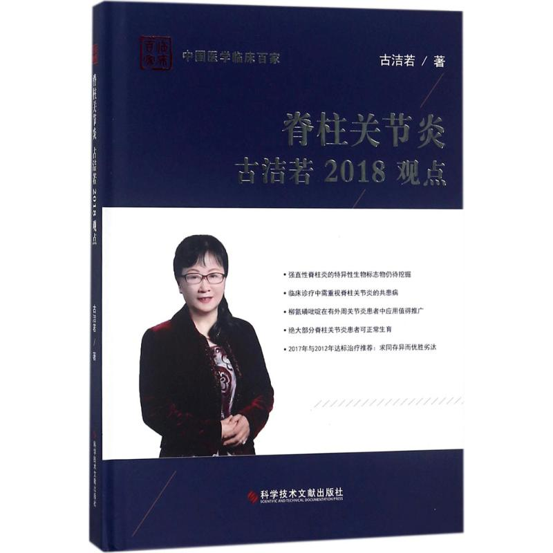 【M】脊柱关节炎古洁若2018观点-9787518939824