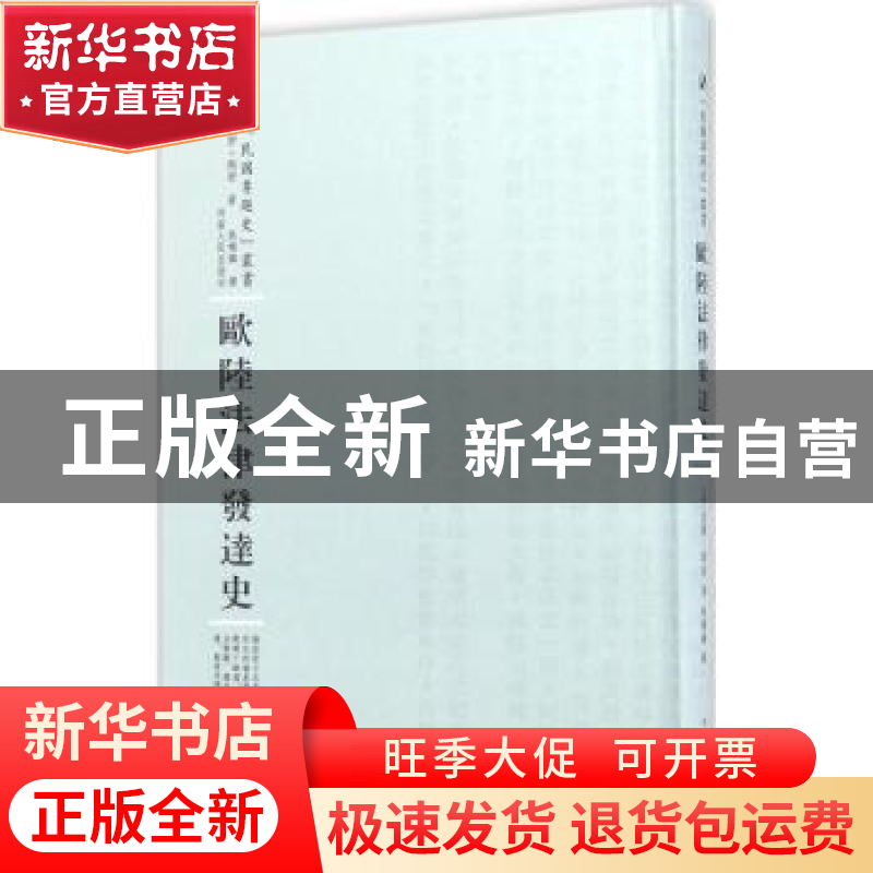 正版 欧陆法律发达史 ((美)孟罗·斯密 河南人民出版社 978721510